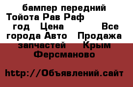 бампер передний Тойота Рав Раф 4 2013-2015 год › Цена ­ 3 000 - Все города Авто » Продажа запчастей   . Крым,Ферсманово